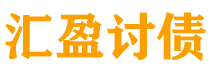 黑河讨债公司